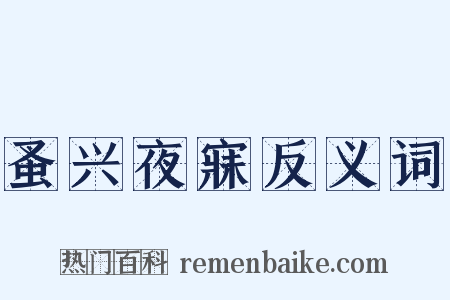 蚤兴夜寐反义词是什么意思的图片